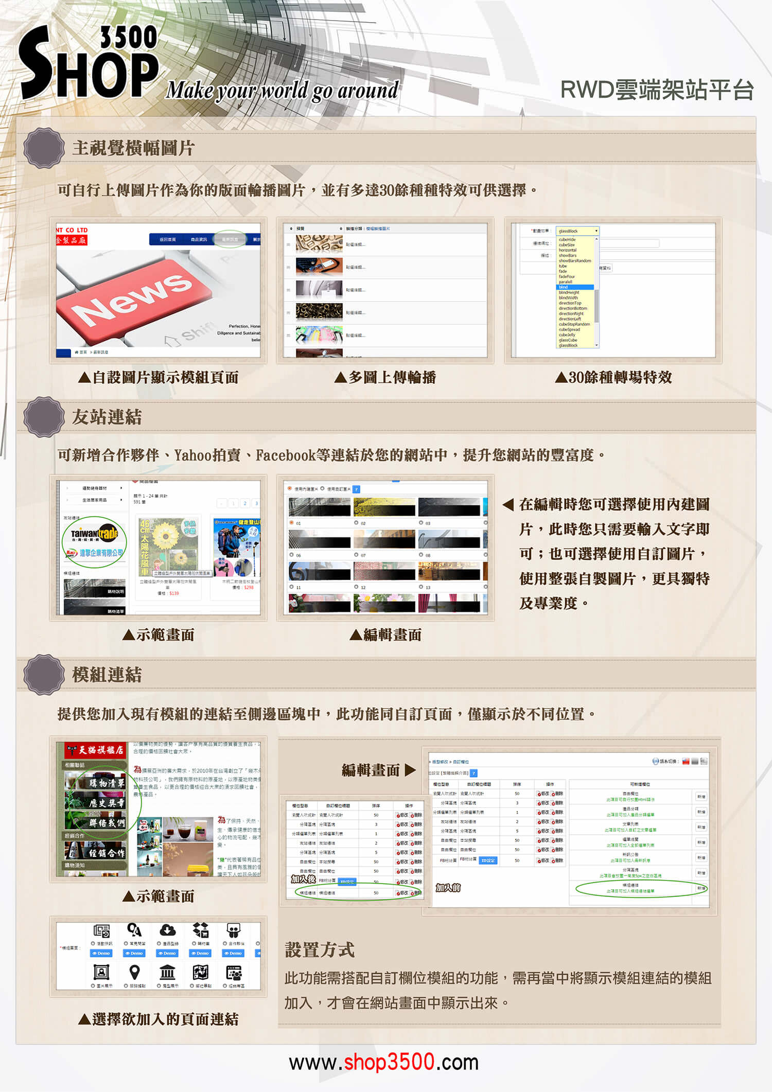 Shop3500自訂主視覺圖片撥放，可支援多圖上傳，並有多種特效可選擇。