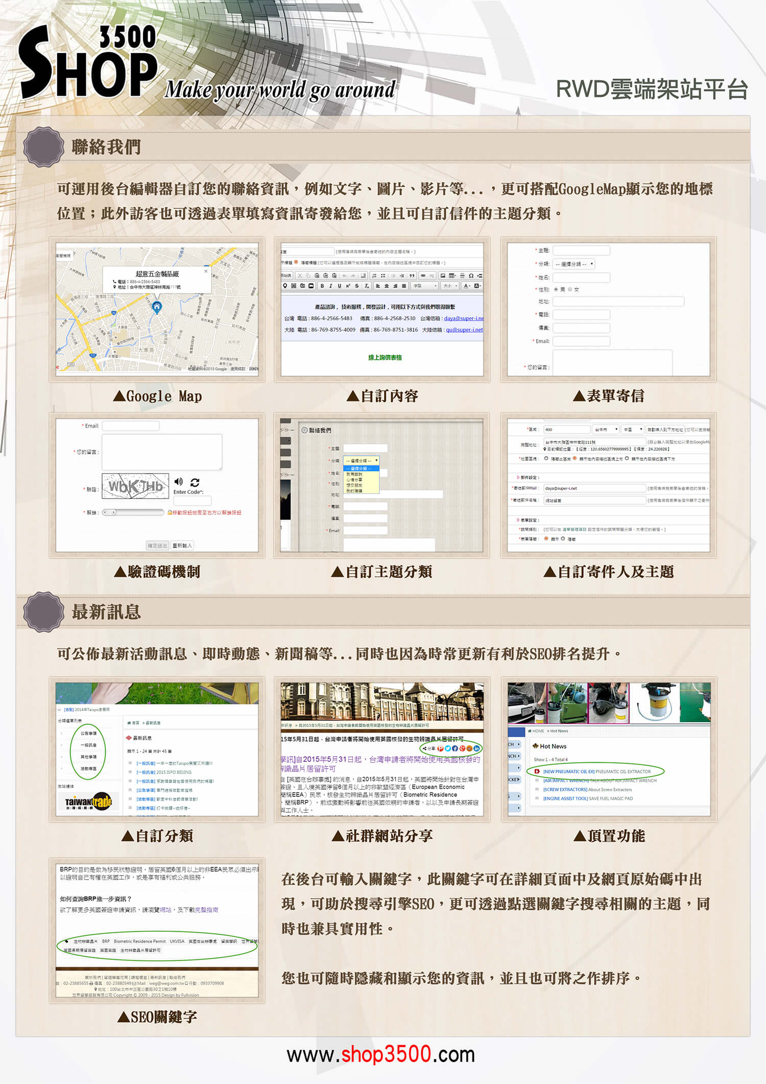 Shop3500聯絡表單特色介紹，可搭配GoogleMap、影片、圖片、文字、驗證碼機制等。最新訊息可發布公告等資訊，並且也有利於SEO排名。