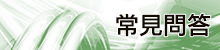 常見問答 - 在此整合了最常見的問題