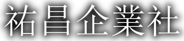 台中-專用機-祐昌企業社