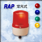 定光式警示燈