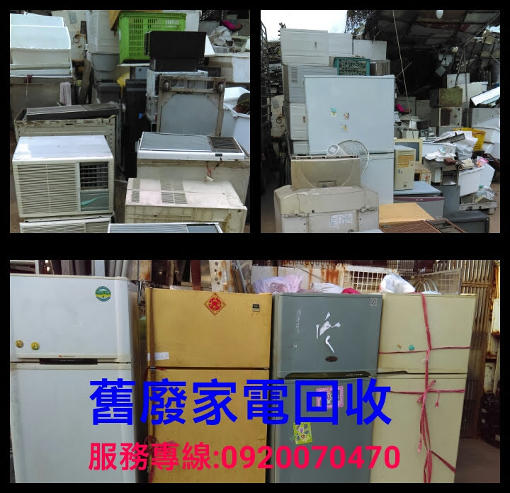 舊家電回收