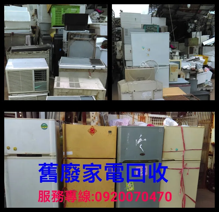 家電回收