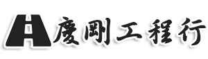 Logo-慶剛工程行