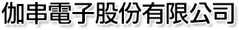 伽串電子股份有限公司