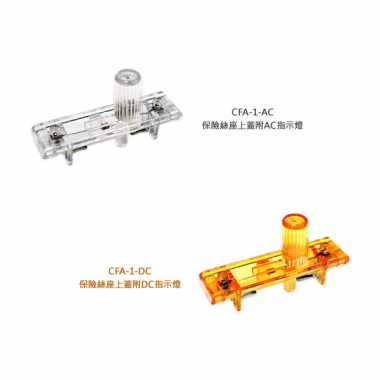 保險絲座上蓋系列，有保險絲座上蓋附AC指示燈(CFA-1-AC)、附DC指示燈(CFA-1-DC)，本體材質為PC透明材質。