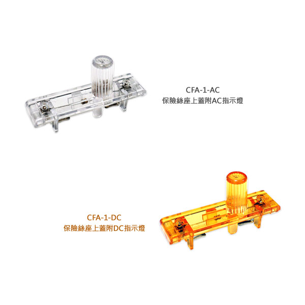 保險絲座上蓋附指示燈