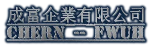 成富企業有限公司
