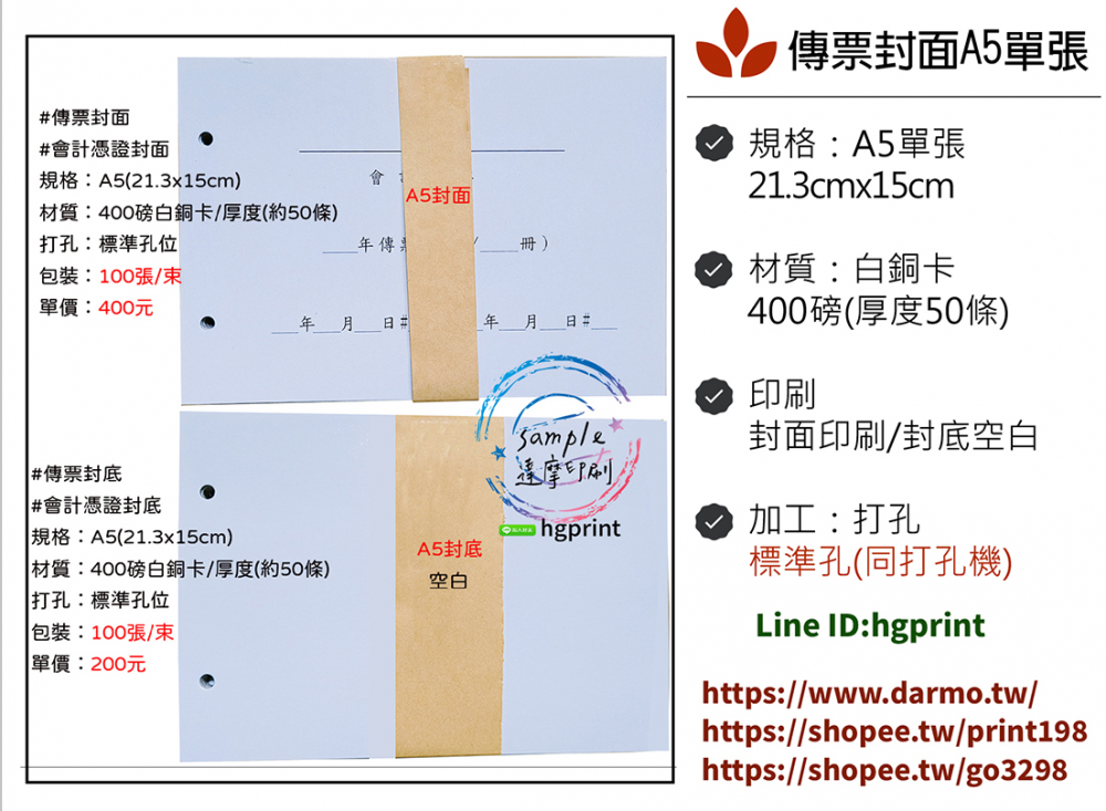 會計傳票封面/封底,本傳票封面收納夾為400磅紙板組裝成型，為國內各大公司所採用。穿線收納線頭不外落，外表美觀。…….另可客製化