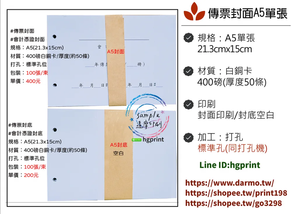 會計傳票封面/封底,本傳票封面收納夾為400磅紙板組裝成型，為國內各大公司所採用。穿線收納線頭不外落，外表美觀。…….另可客製化