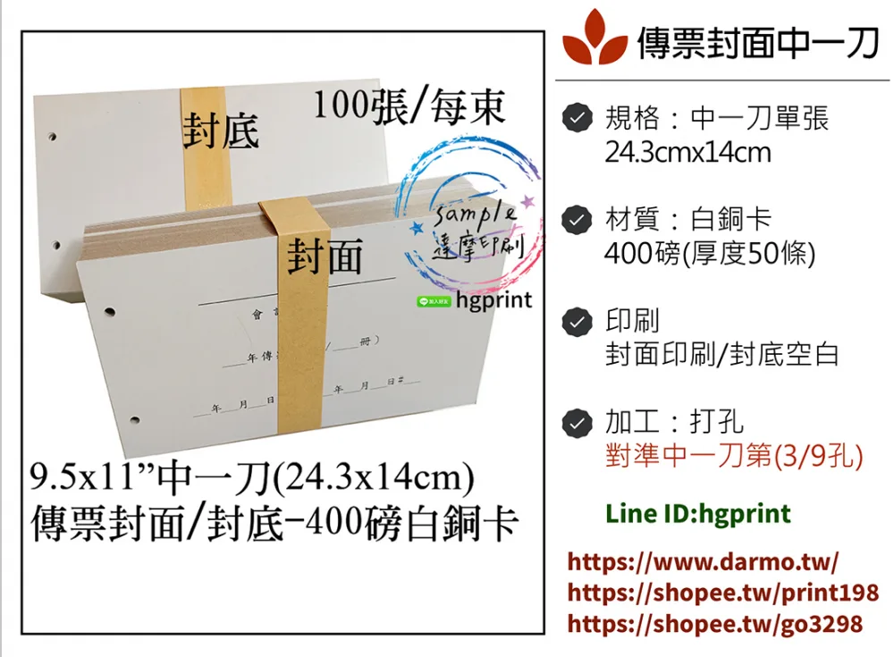 傳票封面的用途遠不止於「遮蓋」或「美觀」，它是將會計憑證從「作業文件」轉化為「系統檔案」的關鍵一步，是財務工作規範化、制度化、合規化的具體體現。