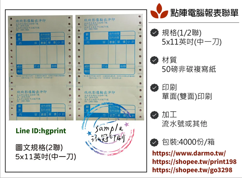 電腦連續報表紙用於公司企業，出貨單/銷貨單/收據/電子發票證明聯/傳票/訂貨單影像沖印收據/保養單/維修單/施工單/收費明細/收據/保密薪資袋/連續信封/會計傳票…點陣印表機專用紙張耗材，一般常用格式為1P.2P.3P.4P全頁/中一刀