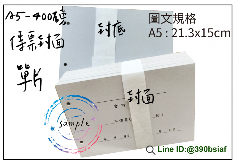 會計傳票封面/封底,本傳票封面收納夾為400磅紙板組裝成型，為國內各大公司所採用。穿線收納線頭不外落，外表美觀。…….另可客製化
