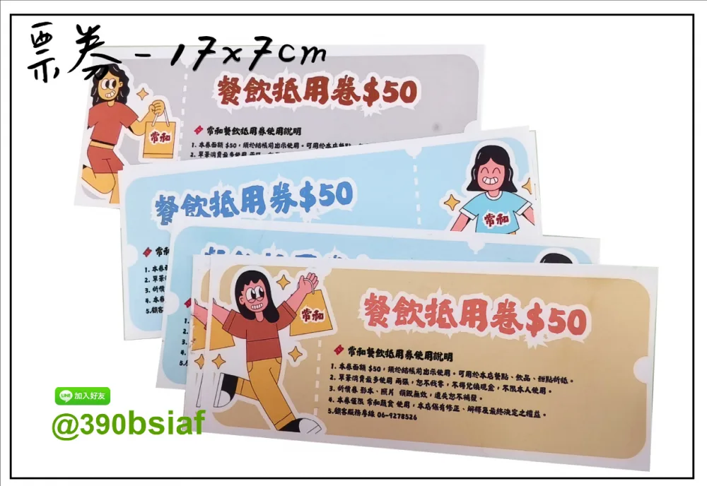 抽獎券/折價券/模彩券/優惠券/入場券/體驗券/活動票券/門票/停車.....等用 尺寸:(依需求)  印刷:單面/雙面彩色   加工｜流水號+撕裂線            材質:150~200磅象牙紙,萊妮紙,平面卡/100磅道林紙-票券