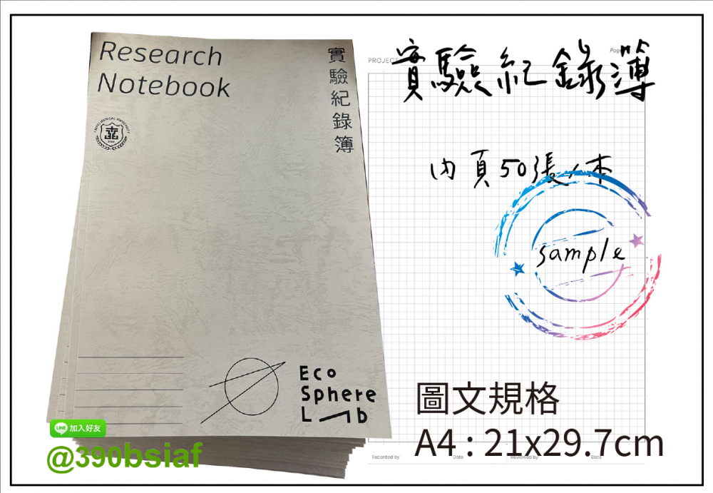 適用:實驗室或研究開發或計畫申請或專利申請,師生及相關研究人員於從事研究工作、實驗或發明、創作等過程及結果,研究紀錄簿為技術文件供工作傳承用之目的.....
