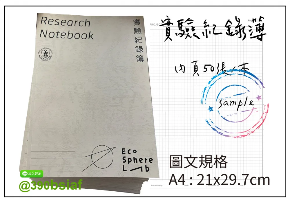 適用：實驗室或研究開發或計畫申請或專利申請，師生及相關研究人員於從事研究工作、實驗或發明、創作等過程及結果，研究紀錄簿為技術文件供工作傳承用之目的.....