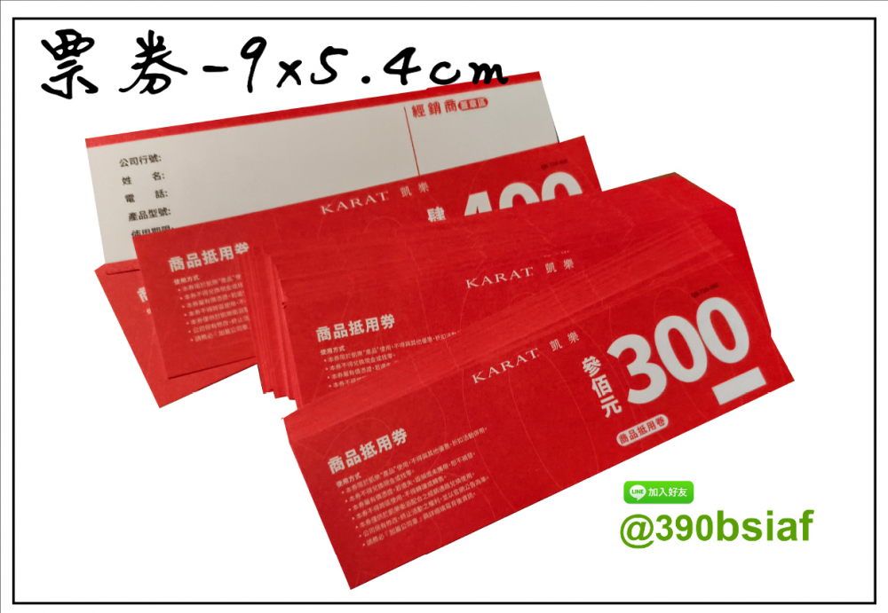 抽獎券/折價券/模彩券/優惠券/入場券/體驗券/活動票券/門票/停車.....等用 尺寸:(依需求)  印刷:單面/雙面彩色   加工｜流水號+撕裂線            材質:150~200磅象牙紙,萊妮紙,平面卡/100磅道林紙-票券