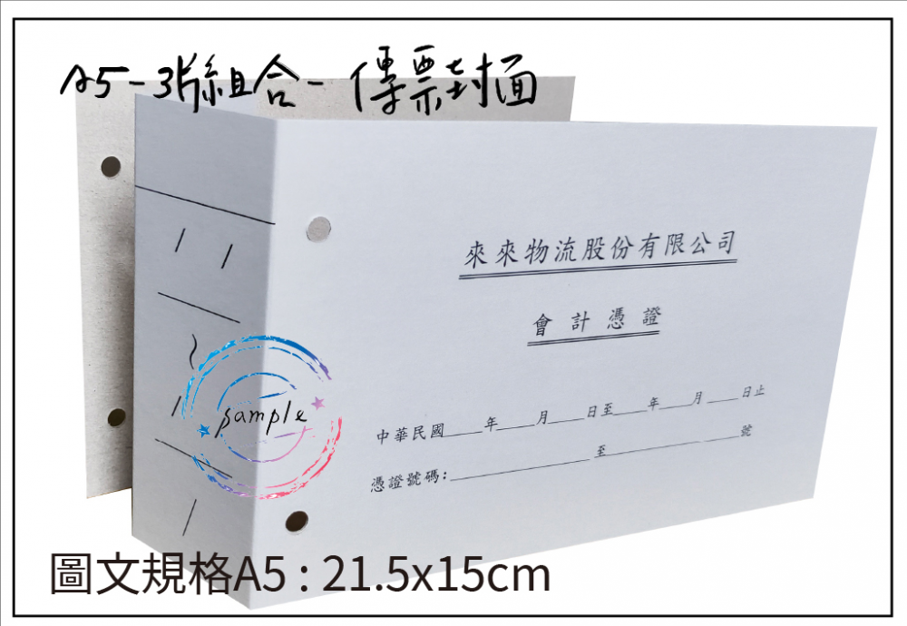傳票封面的用途遠不止於「遮蓋」或「美觀」，它是將會計憑證從「作業文件」轉化為「系統檔案」的關鍵一步，是財務工作規範化、制度化、合規化的具體體現。