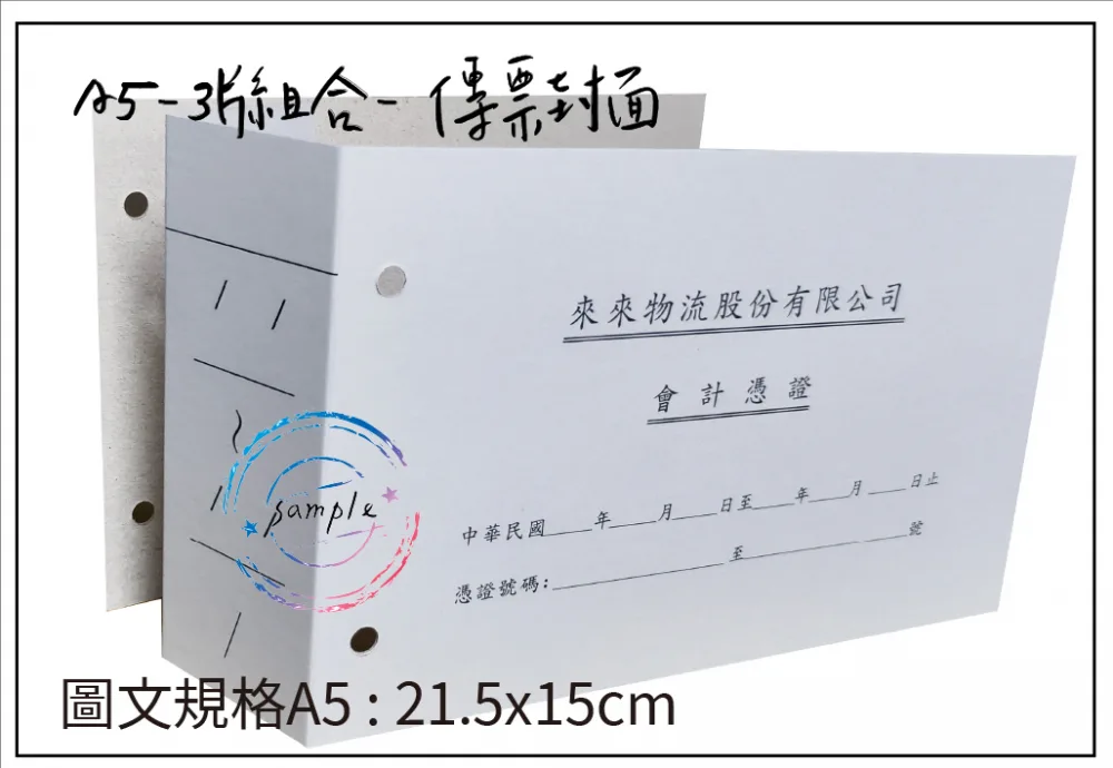 傳票封面的用途遠不止於「遮蓋」或「美觀」，它是將會計憑證從「作業文件」轉化為「系統檔案」的關鍵一步，是財務工作規範化、制度化、合規化的具體體現。