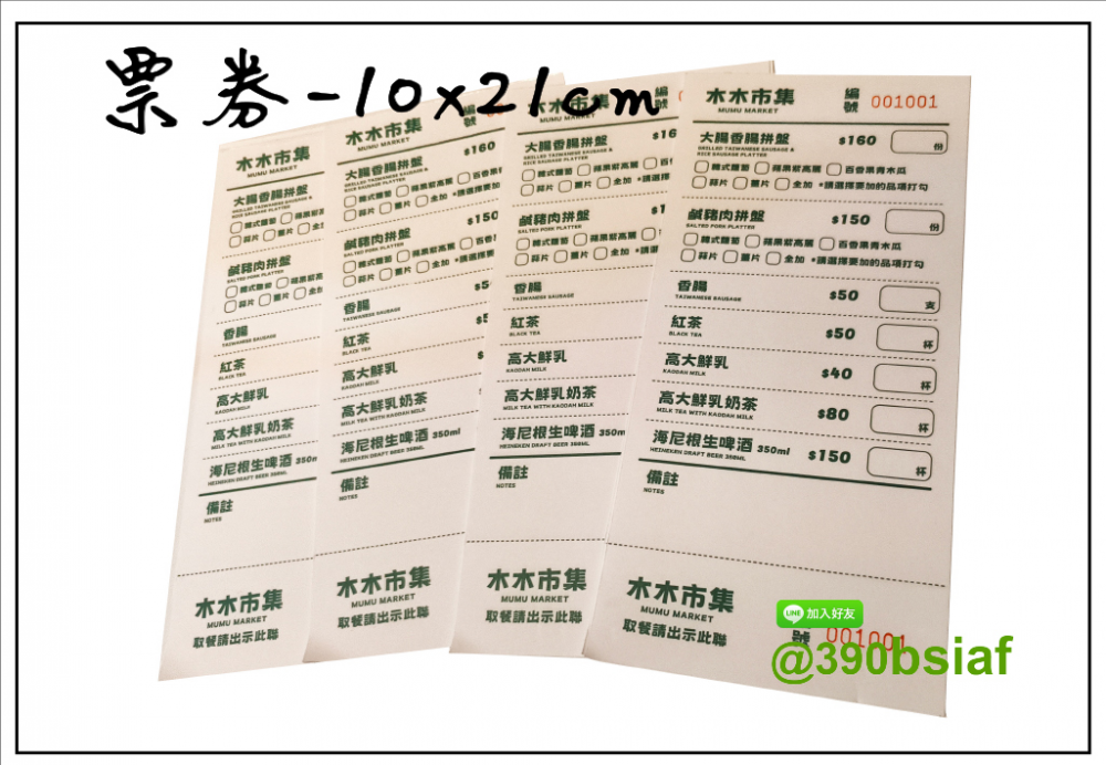 抽獎券/折價券/模彩券/優惠券/入場券/體驗券/活動票券/門票/停車.....等用 尺寸:(依需求)  印刷:單面/雙面彩色   加工｜流水號+撕裂線            材質:150~200磅象牙紙,萊妮紙,平面卡/100磅道林紙-票券