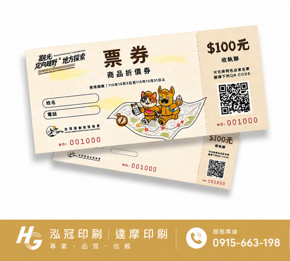 抽獎券/折價券/模彩券/優惠券/入場券/體驗券/活動票券/門票/停車.....等用 尺寸:(依需求)  印刷:單面/雙面彩色   加工｜流水號+撕裂線            材質:150~200磅象牙紙,萊妮紙,平面卡/100磅道林紙-票券