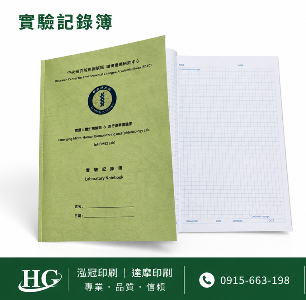 適用：實驗室或研究開發或計畫申請或專利申請，師生及相關研究人員於從事研究工作、實驗或發明、創作等過程及結果，研究紀錄簿為技術文件供工作傳承用之目的.....
