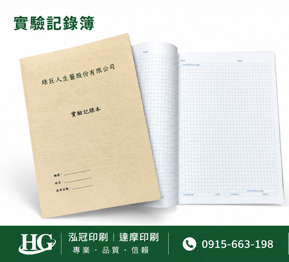 適用：實驗室或研究開發或計畫申請或專利申請，師生及相關研究人員於從事研究工作、實驗或發明、創作等過程及結果，研究紀錄簿為技術文件供工作傳承用之目的.....