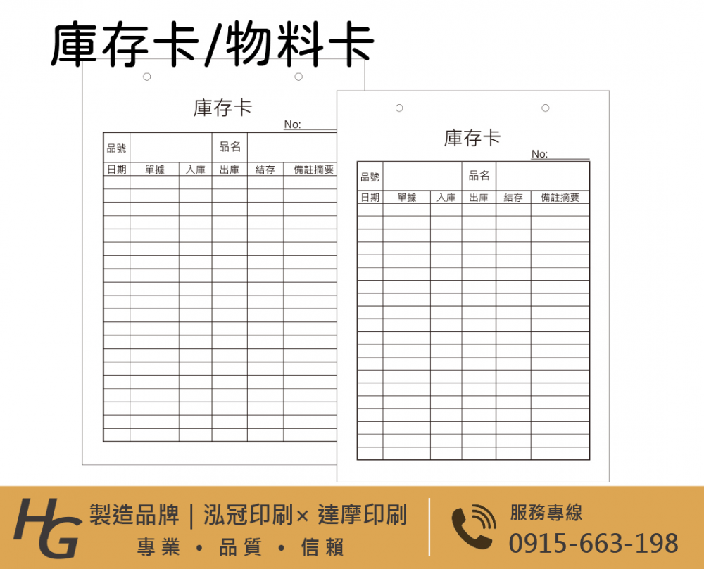 庫存卡 物料卡 盤點卡 倉管庫存卡 庫存管理卡「有動必登、日清日結」，確保卡片記錄、實物數量與電腦系統帳三者隨時保持一致。 