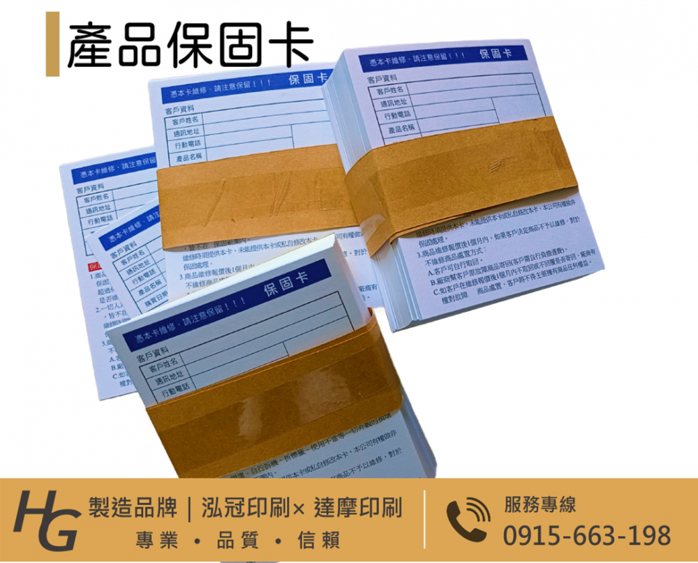關於產品保固/保證卡/明信片…… 適用-產品說明書,產品保證書,產品保固,檢驗單/客戶資料卡/...等