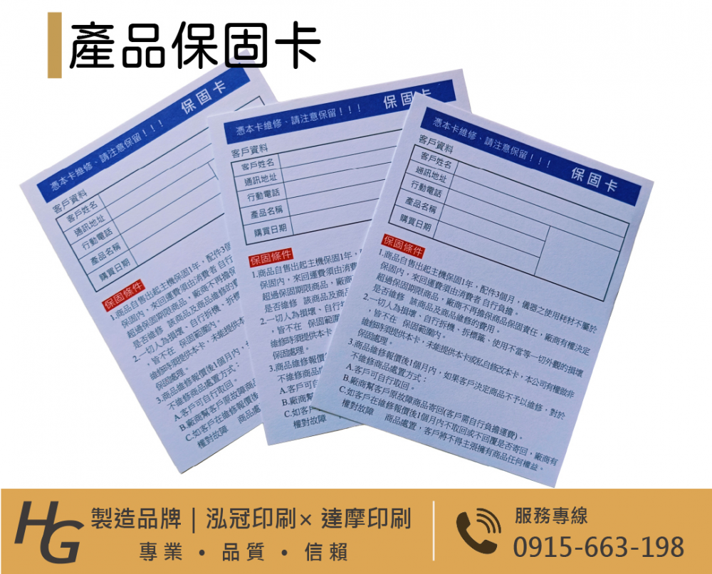關於產品保固/保證卡/明信片…… 適用-產品說明書,產品保證書,產品保固,檢驗單/客戶資料卡/...等