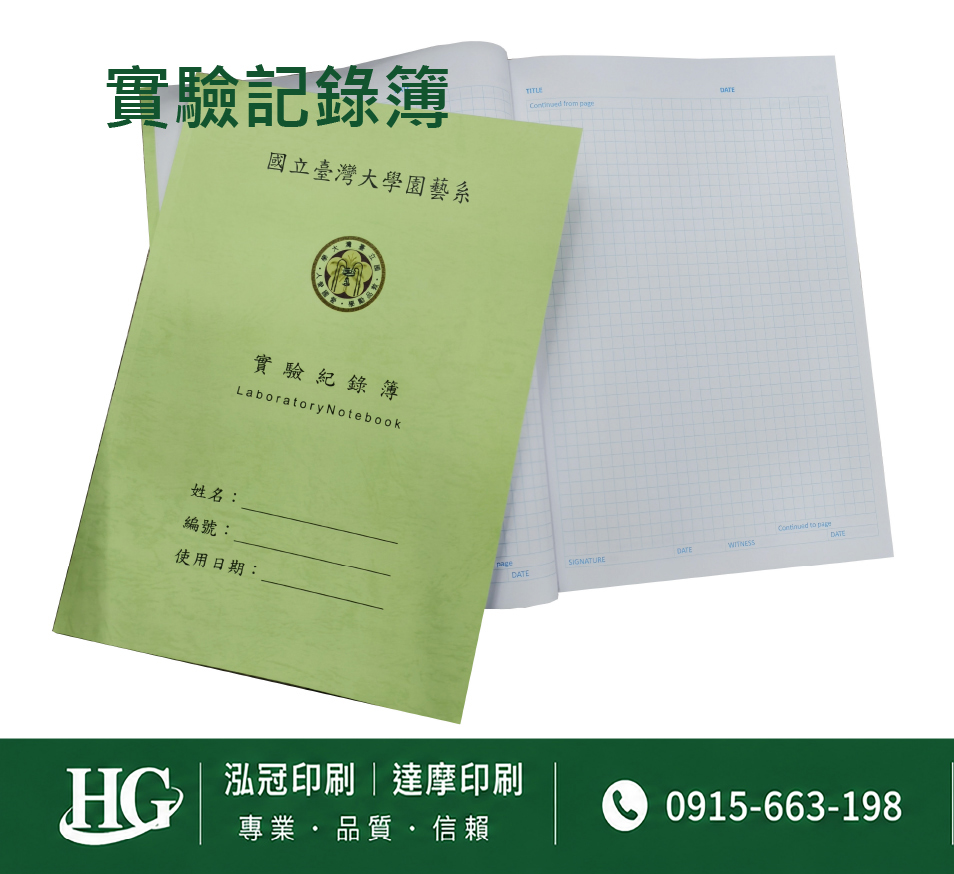 適用：實驗室或研究開發或計畫申請或專利申請，師生及相關研究人員於從事研究工作、實驗或發明、創作等過程及結果，研究紀錄簿為技術文件供工作傳承用之目的.....