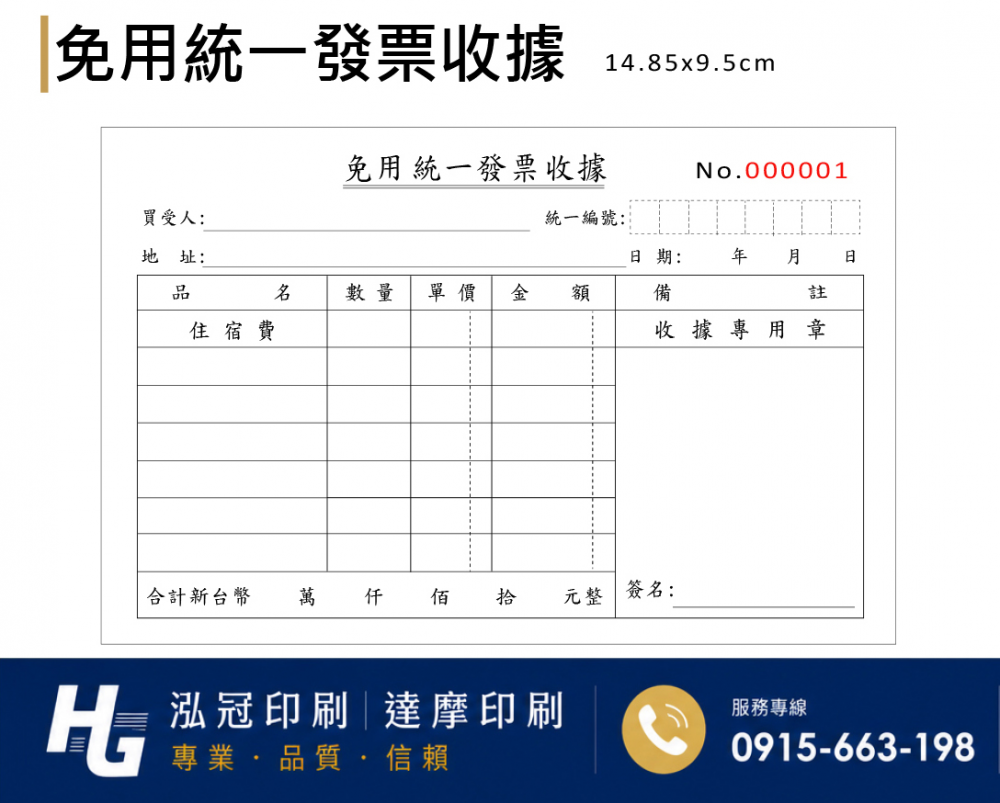 根據營業規模和性質來確定，這樣的規定，既保護消費者權益，也幫助小規模營業人提供便利，減少了他們行政上負擔。實際上營業人若屬稽徵機關核定免用統一發票之小規模營業人，依現行的法規及函令，其免用統一發票收據所蓋的印章及「普通收據」格式，並無強制性規定應有的 ...