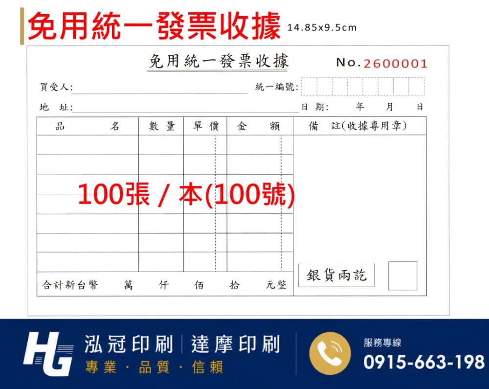 根據營業規模和性質來確定，這樣的規定，既保護消費者權益，也幫助小規模營業人提供便利，減少了他們行政上負擔。實際上營業人若屬稽徵機關核定免用統一發票之小規模營業人，依現行的法規及函令，其免用統一發票收據所蓋的印章及「普通收據」格式，並無強制性規定應有的 ...