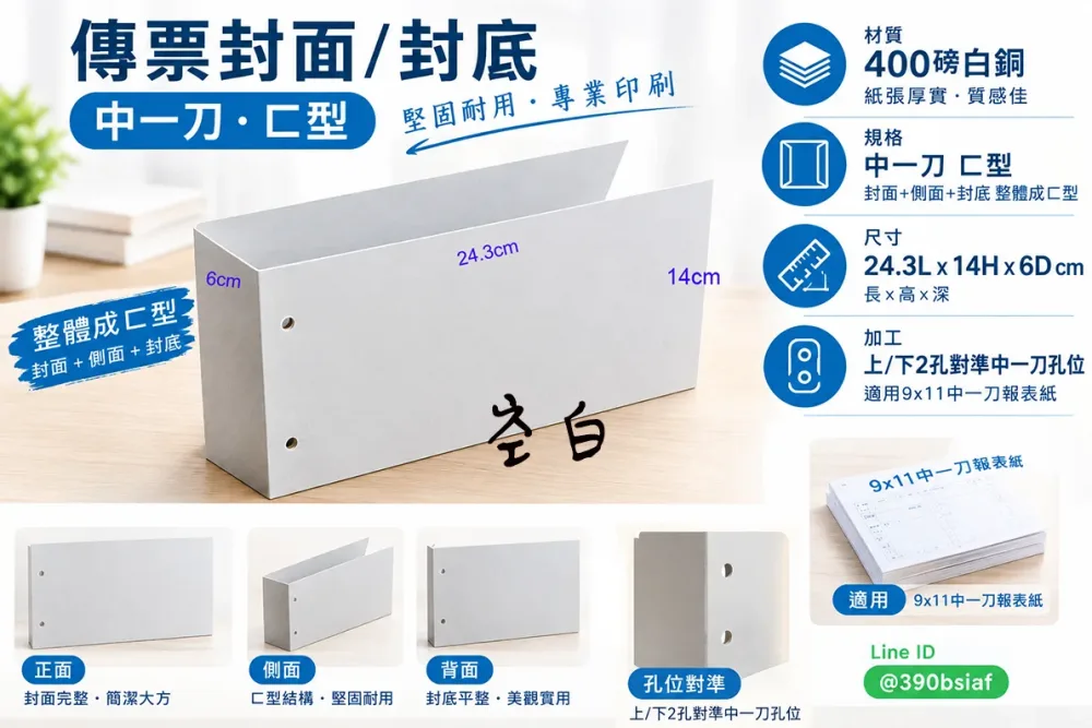會計傳票封面/封底,本傳票封面收納夾為400磅紙板組裝成型，為國內各大公司所採用。穿線收納線頭不外落，外表美觀。…….另可客製化