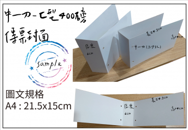 會計傳票封面/封底,本傳票封面收納夾為400磅紙板組裝成型，為國內各大公司所採用。穿線收納線頭不外落，外表美觀。…….另可客製化