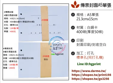 會計傳票封面/封底,本傳票封面收納夾為400磅紙板組裝成型，為國內各大公司所採用。穿線收納線頭不外落，外表美觀。…….另可客製化