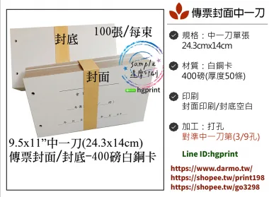 傳票封面的用途遠不止於「遮蓋」或「美觀」，它是將會計憑證從「作業文件」轉化為「系統檔案」的關鍵一步，是財務工作規範化、制度化、合規化的具體體現。
