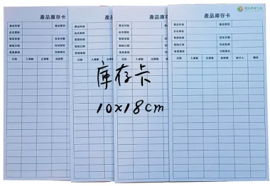 庫存卡 物料卡 盤點卡 倉管庫存卡 庫存管理卡「有動必登、日清日結」，確保卡片記錄、實物數量與電腦系統帳三者隨時保持一致。 