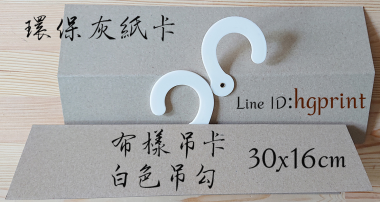 紡織公司專用/布樣吊卡- 布品吊鉤/布樣吊卡/布吊卡/布樣品吊卡/布卡/色樣卡/布品色樣/布品組織卡/布樣分析卡紡織布樣吊卡/布吊卡……規格說明 規格大小：依客戶需求而定之… 紙張材質： 銅西卡/白銅卡/單銅T/灰銅卡/灰紙板/牛皮紙/環保紙卡…等 紙張厚度： 單層厚度約350~450磅/ 雙層厚度[泓冠有限公司2]