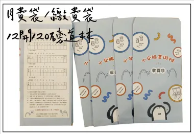 收費袋(繳費袋)托育/保育/保母/月費/收費/延托費收費專用