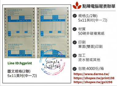 電腦連續報表紙用於公司企業，出貨單/銷貨單/收據/電子發票證明聯/傳票/訂貨單影像沖印收據/保養單/維修單/施工單/收費明細/收據/保密薪資袋/連續信封/會計傳票…點陣印表機專用紙張耗材，一般常用格式為1P.2P.3P.4P全頁/中一刀