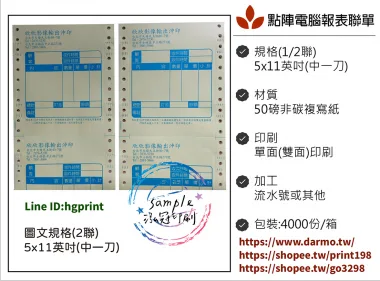 電腦連續報表紙用於公司企業，出貨單/銷貨單/收據/電子發票證明聯/傳票/訂貨單影像沖印收據/保養單/維修單/施工單/收費明細/收據/保密薪資袋/連續信封/會計傳票…點陣印表機專用紙張耗材，一般常用格式為1P.2P.3P.4P全頁/中一刀