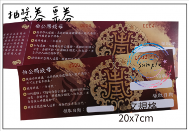 抽獎券/折價券/模彩券/優惠券/入場券/體驗券/活動票券/門票/停車.....等用 尺寸:(依需求)  印刷:單面/雙面彩色   加工｜流水號+撕裂線            材質:150~200磅象牙紙,萊妮紙,平面卡/100磅道林紙-票券[泓冠有限公司2]