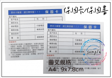 關於產品保固/保證卡 適用-產品說明書,產品保證書,產品保固,保固卡,檢驗單/客戶資料卡/...等