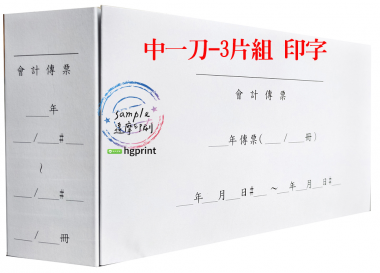 會計傳票封面/封底,本傳票封面收納夾為400磅紙板組裝成型，為國內各大公司所採用。穿線收納線頭不外落，外表美觀。…….另可客製化