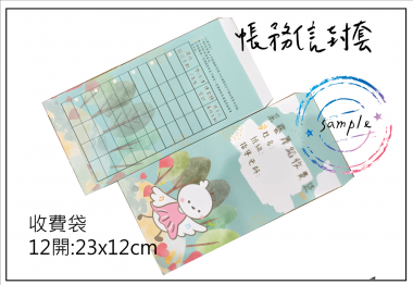 收費袋(繳費袋)托育/保育/保母/月費/收費/延托費收費專用 封套/中式/西式信封 規格：15k/12k/9k/6k/5k/4k/…等規格 用紙：赤牛皮/黃牛皮/白牛皮/道林紙…等