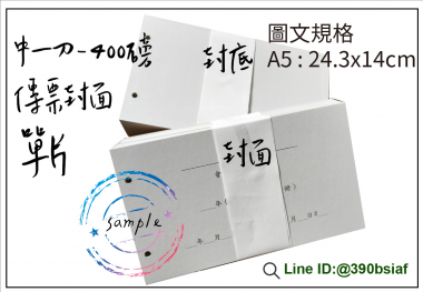 會計傳票封面/封底,本傳票封面收納夾為400磅紙板組裝成型，為國內各大公司所採用。穿線收納線頭不外落，外表美觀。…….另可客製化