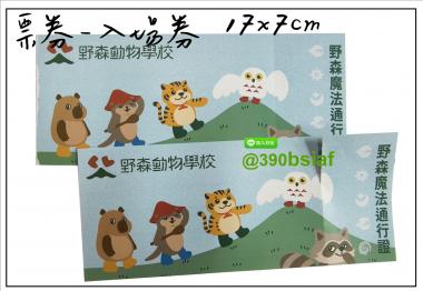 抽獎券/折價券/模彩券/優惠券/入場券/體驗券/活動票券/門票/停車.....等用 尺寸:(依需求)  印刷:單面/雙面彩色   加工｜流水號+撕裂線            材質:150~200磅象牙紙,萊妮紙,平面卡/100磅道林紙-票券