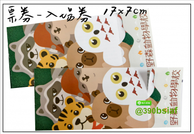 抽獎券/折價券/模彩券/優惠券/入場券/體驗券/活動票券/門票/停車.....等用 尺寸:(依需求)  印刷:單面/雙面彩色   加工｜流水號+撕裂線            材質:150~200磅象牙紙,萊妮紙,平面卡/100磅道林紙-票券