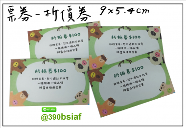 抽獎券/折價券/模彩券/優惠券/入場券/體驗券/活動票券/門票/停車.....等用 尺寸:(依需求)  印刷:單面/雙面彩色   加工｜流水號+撕裂線            材質:150~200磅象牙紙,萊妮紙,平面卡/100磅道林紙-票券